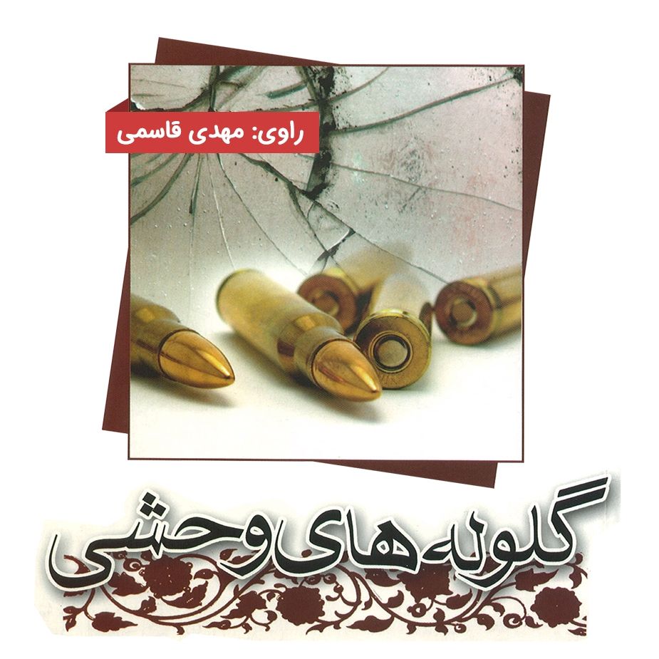 گلوله‌های وحشی