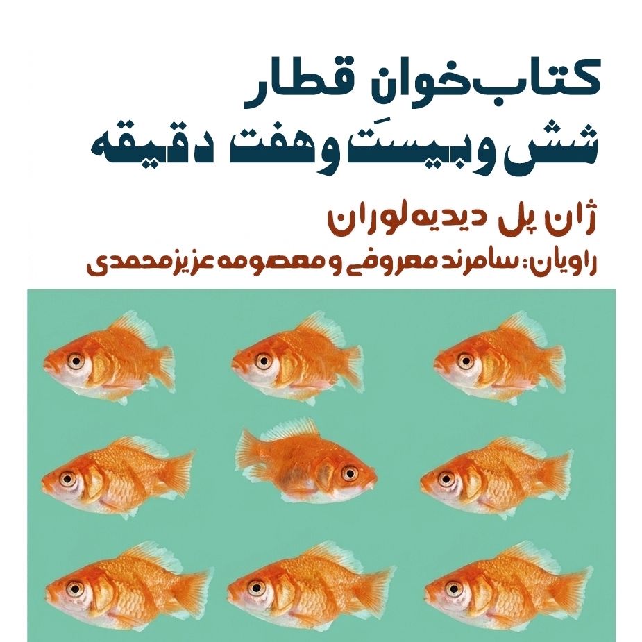 کتاب‌خوانِ قطار شش‌وبیست‌وهفت دقیقه   