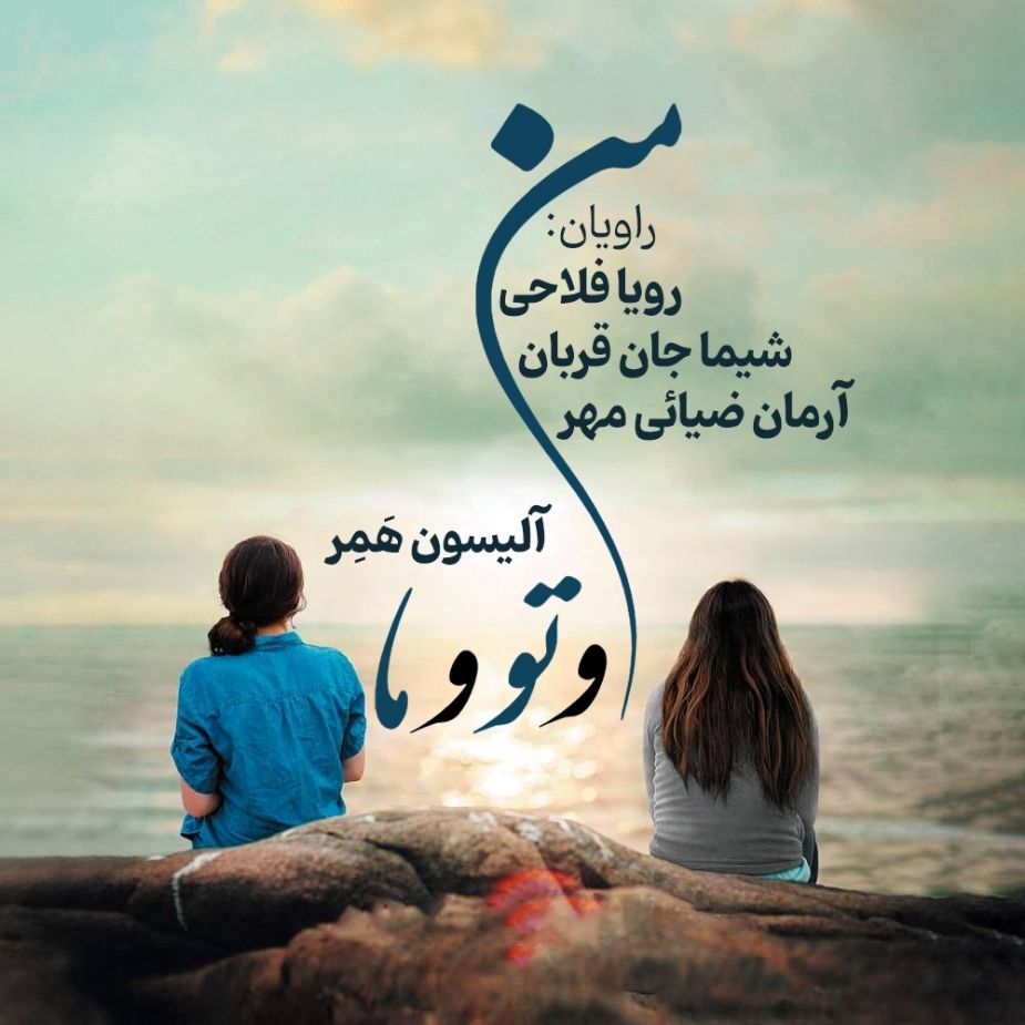 من و تو و ما