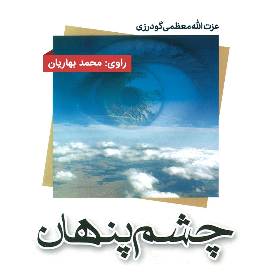 چشم پنهان