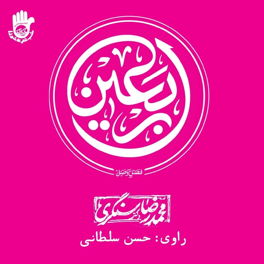 اربعین، فصل وصل