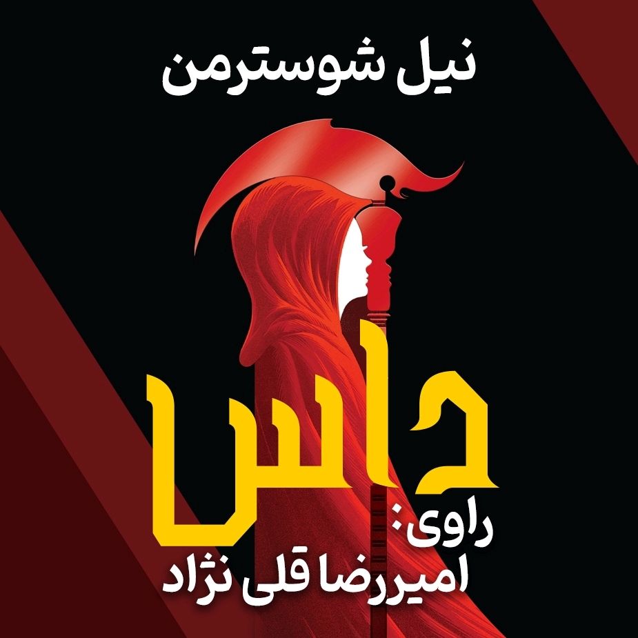 داس