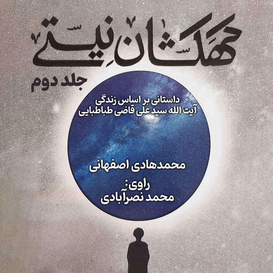 کهکشان نیستی (جلد دوم)