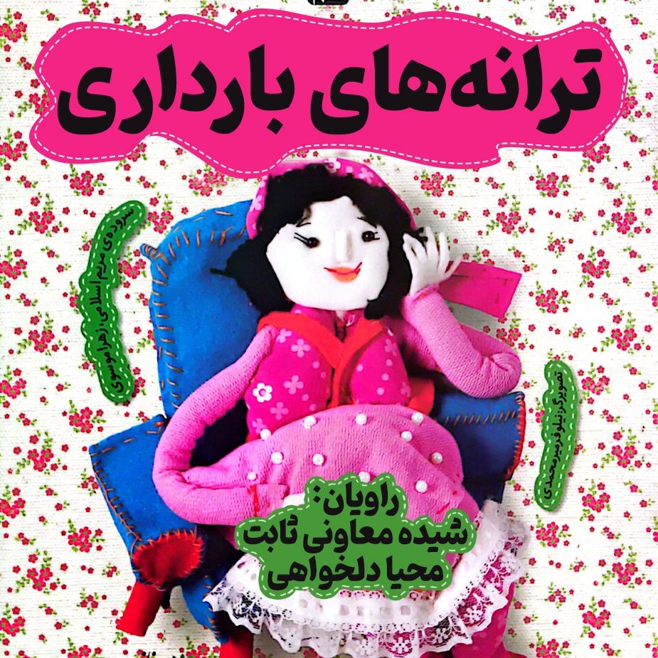 ترانه‌های بارداری