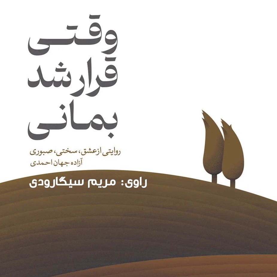 وقتی قرار شد بمانی
