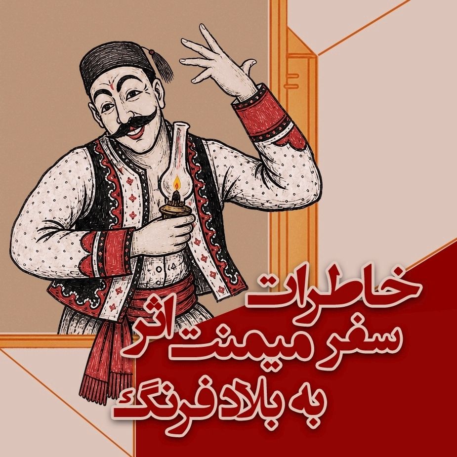 خاطرات سفر میمنت‌اثر به بلاد فرنگ