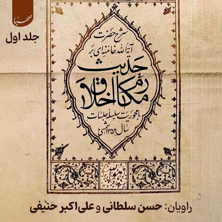 حدیث مکارم اخلاق