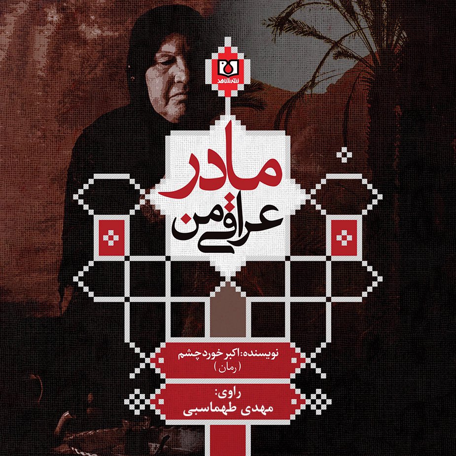 مادر عراقی من