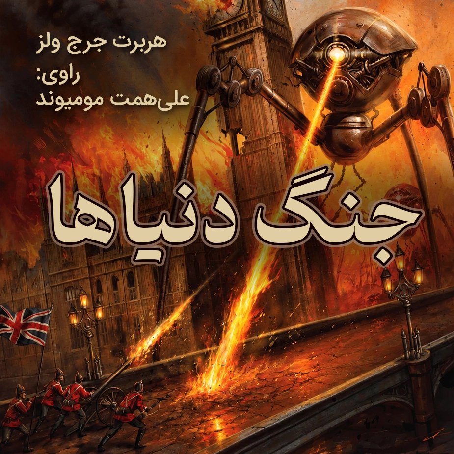 جنگ دنیاها