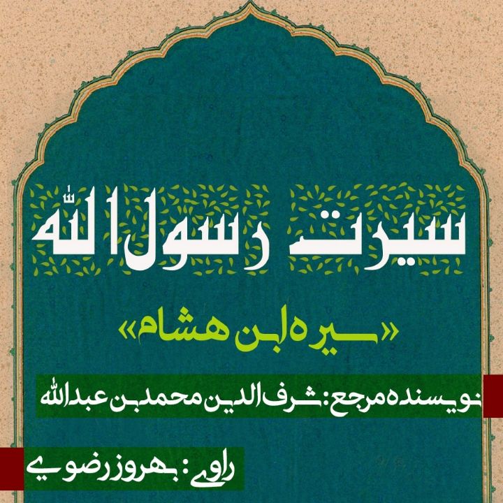 سیرت رسول‌الله