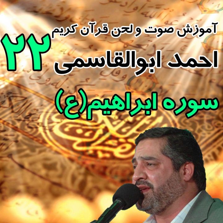 جلسه 22، سوره ابراهیم(ع)