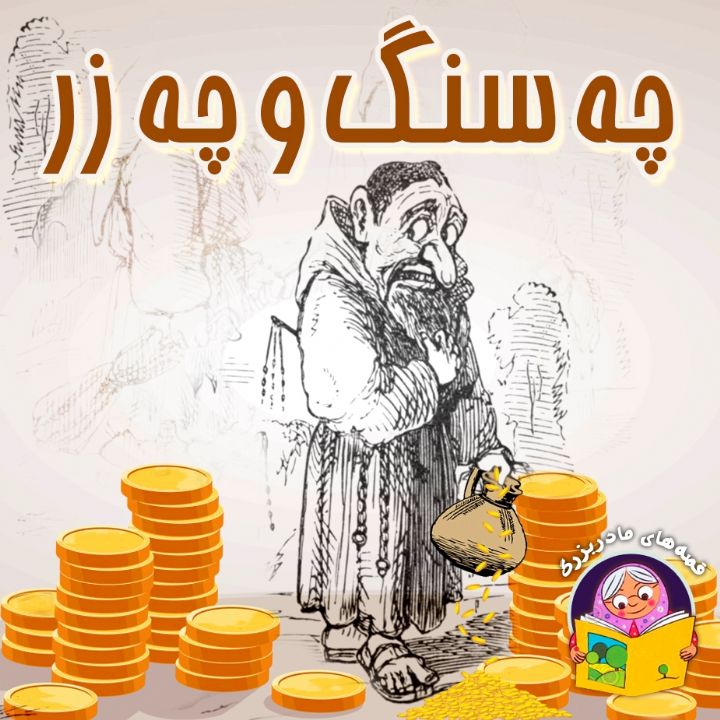 چه سنگ و چه زر