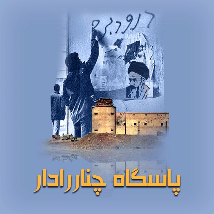 پاسگاه چنار رادار 