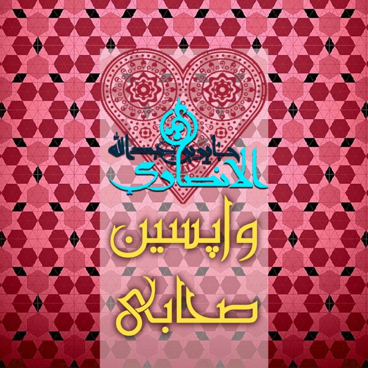 واپسین صحابی 