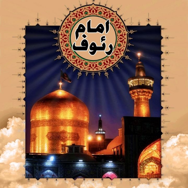 امام رئوف 