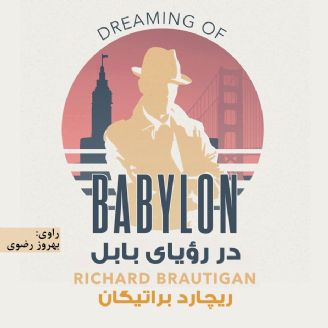 در رؤیای بابل
