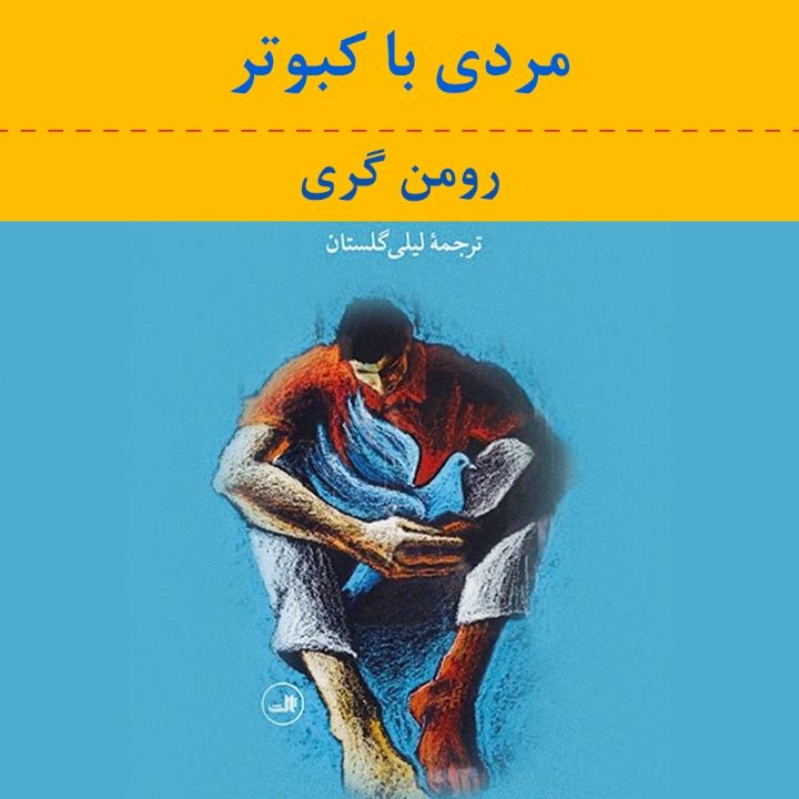 مردی با کبوتر