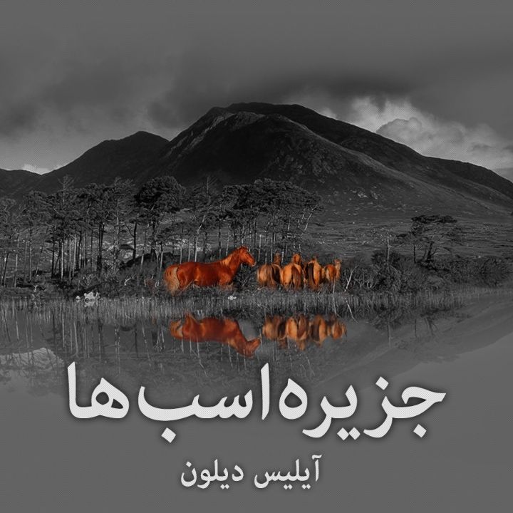 جزیره ی اسب ها 