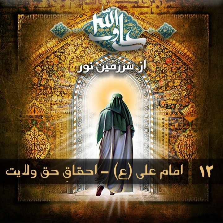 امام علی (ع) - احقاقِ حق ولایت