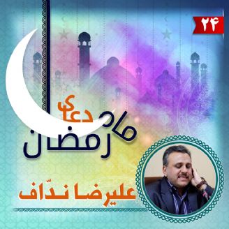 دعای بیست و چهارم ماه مبارک رمضان