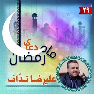 دعای بیست و نهم ماه مبارک رمضان