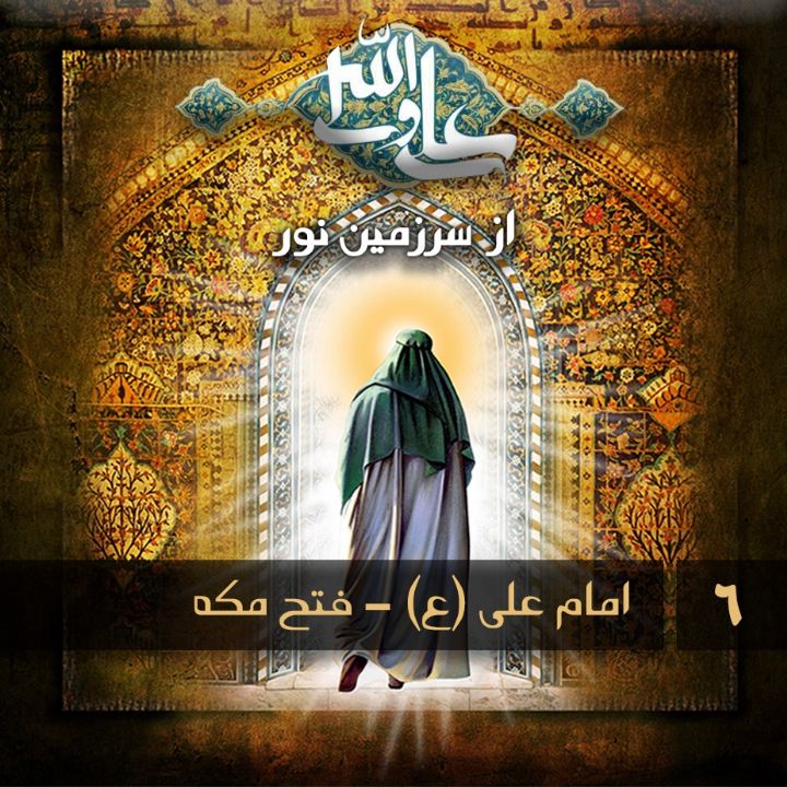 امام علی (ع) - فتح مکه