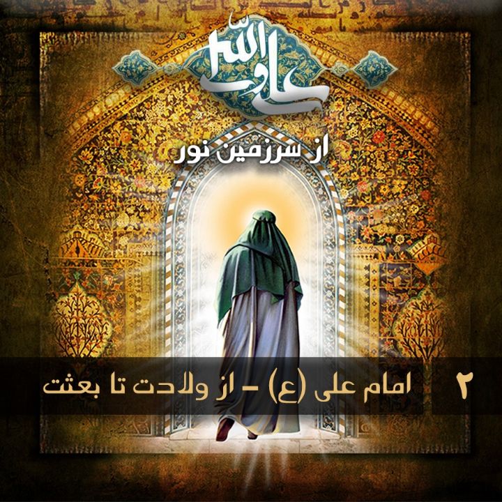 امام علی (ع) - از ولادت تا بعثت