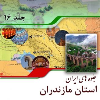 استان مازندران