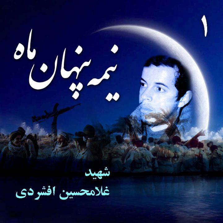 شهید غلامحسین افشردی