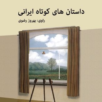 داستانهای کوتاه ایرانی