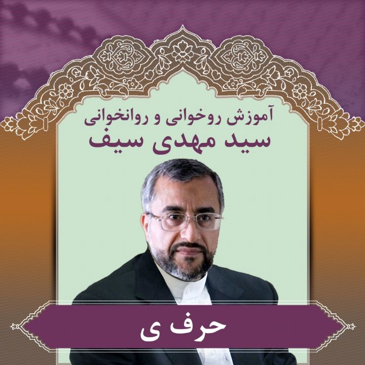 قسمت 31- حرف ی