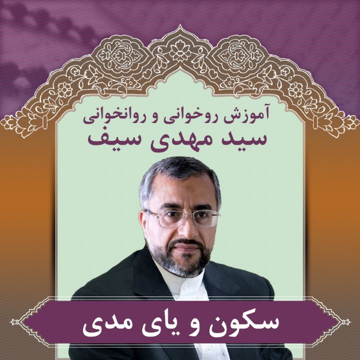 قسمت 27- سکون و یای مدی