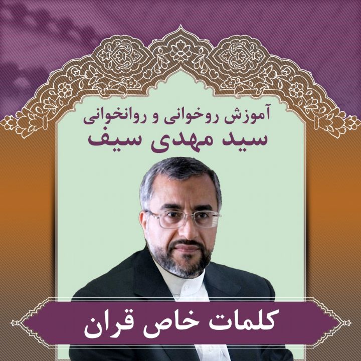 قسمت 11- کلمات خاص قران