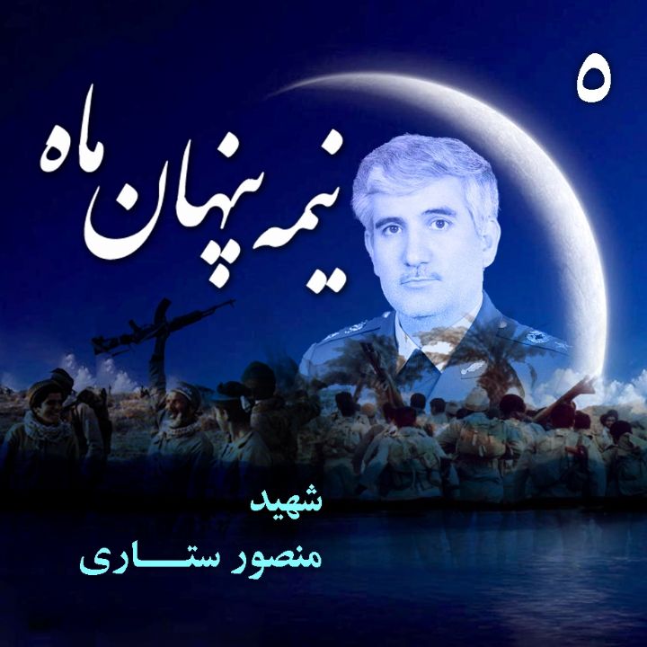  امیر سرلشکر «شهید منصور ستاری»