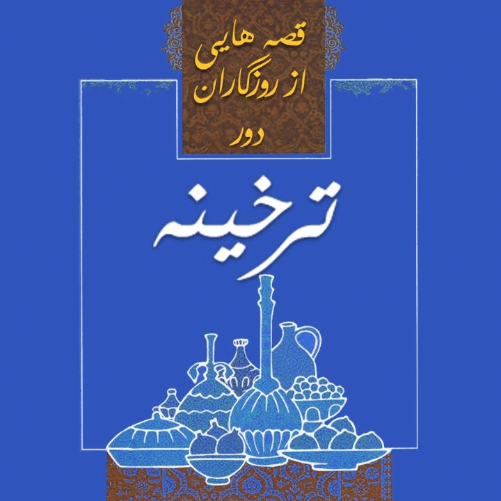 ترخینه