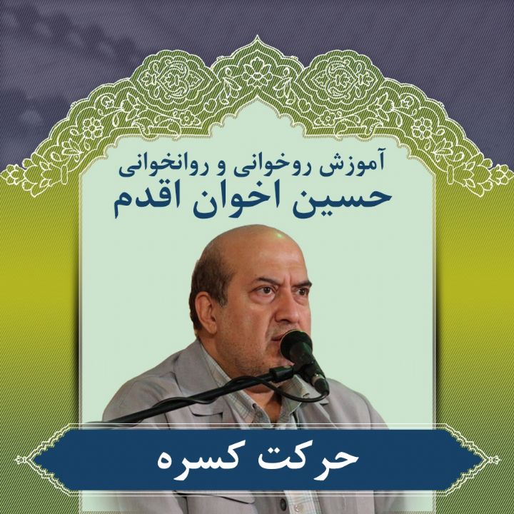 قسمت 13 - حرکت کسره