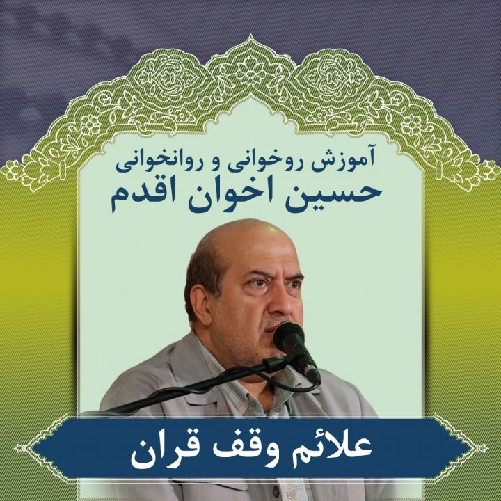 قسمت 23- علائم وقف قران