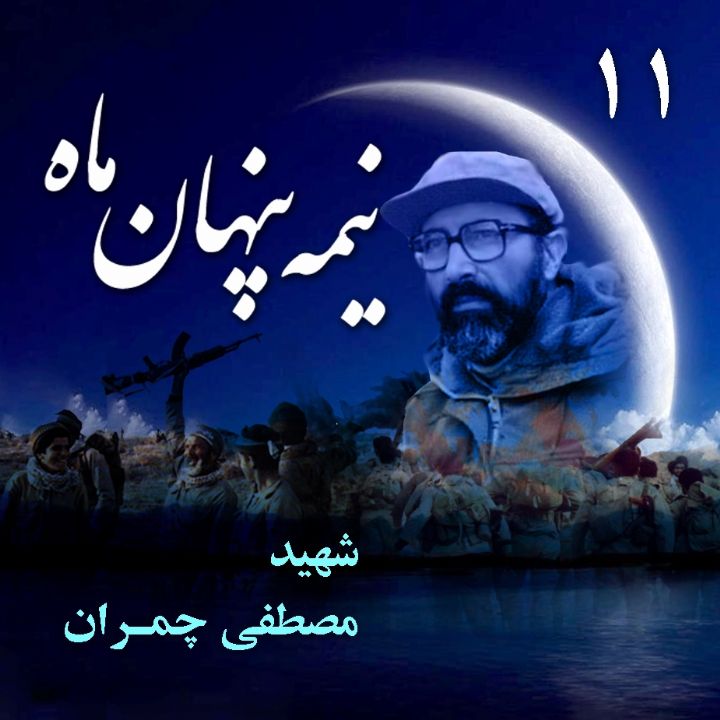 شهید دکتر «مصطفی چمران»