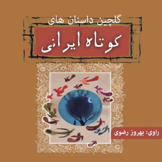 گلچین داستانهای کوتاه  ایرانی
