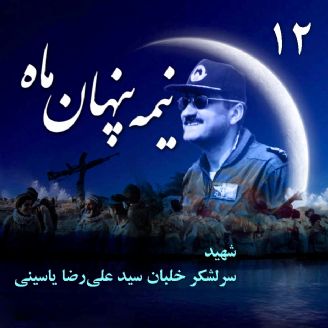 سرلشکر خلبان شهید «سید علی‌رضا یاسینی»