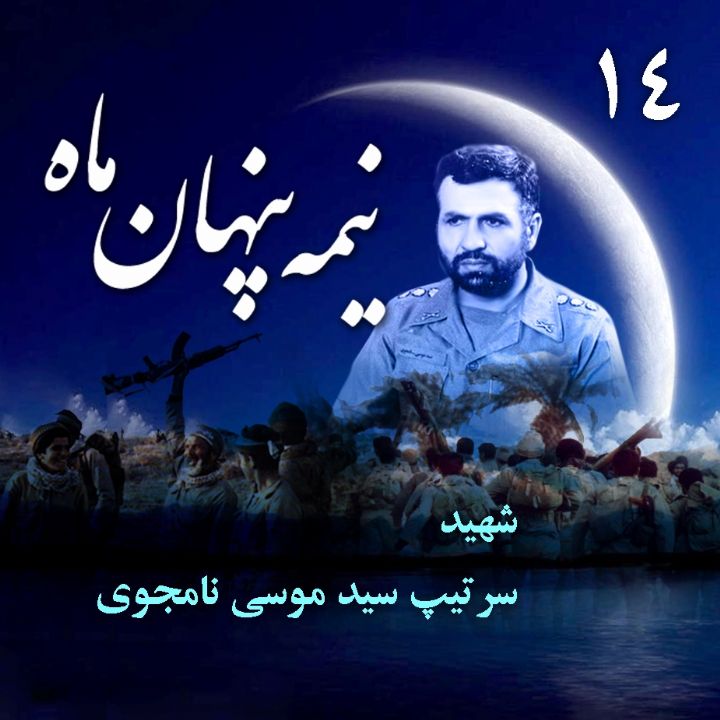 سرتیپ شهید «سید موسی نامجوی»