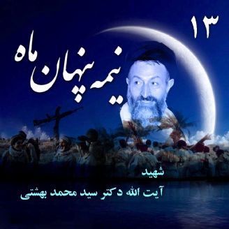شهید آیت‌الله دکتر محمد حسینی بهشتی