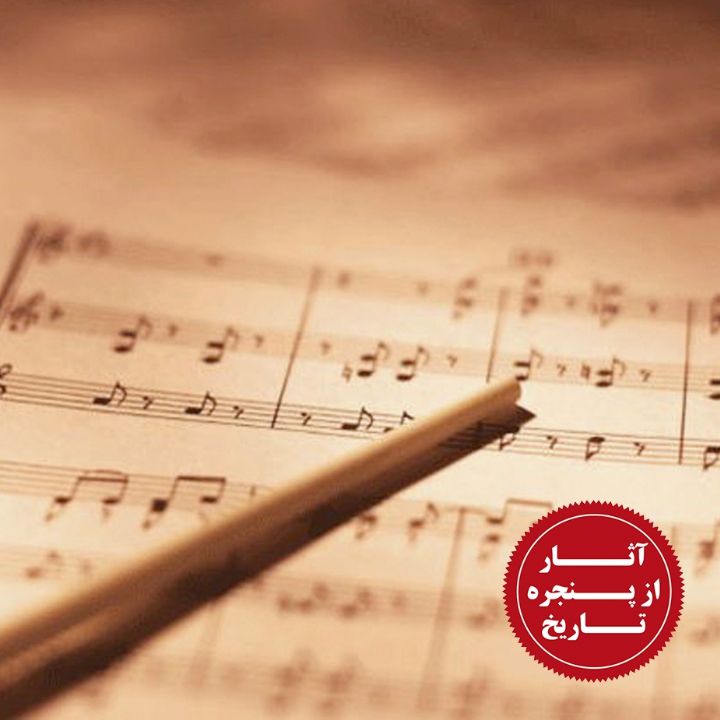 ضرورت تاریخ‌ نگاری در موسیقی ایران 