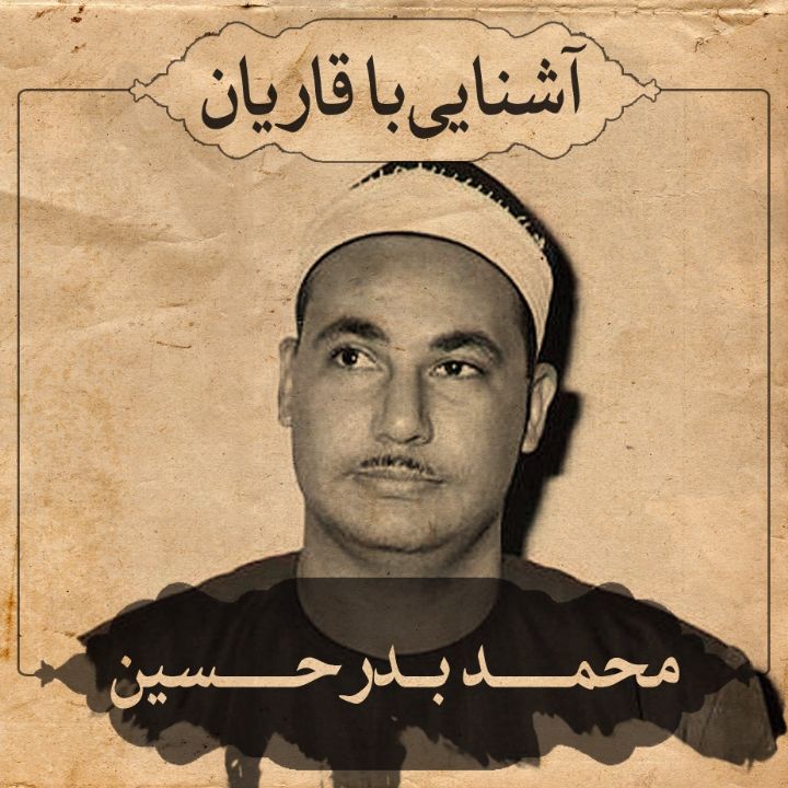 استاد محمد بدر حسین