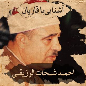 استاد احمد شحات الرزیقی