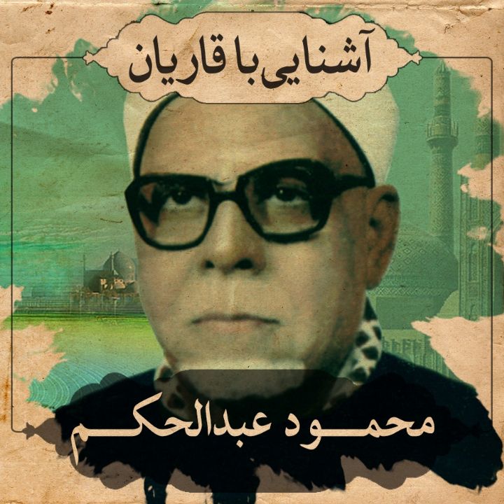 استاد محمود عبدالحکم