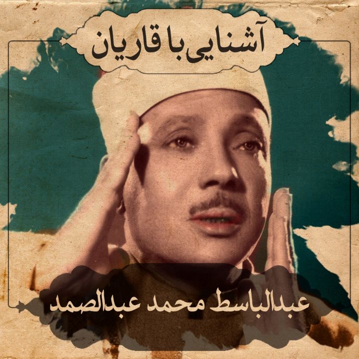 استاد عبدالباسط محمد عبدالصمد