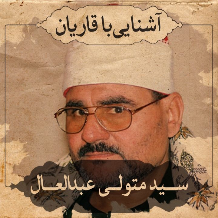 استاد سید متولی عبدالعال