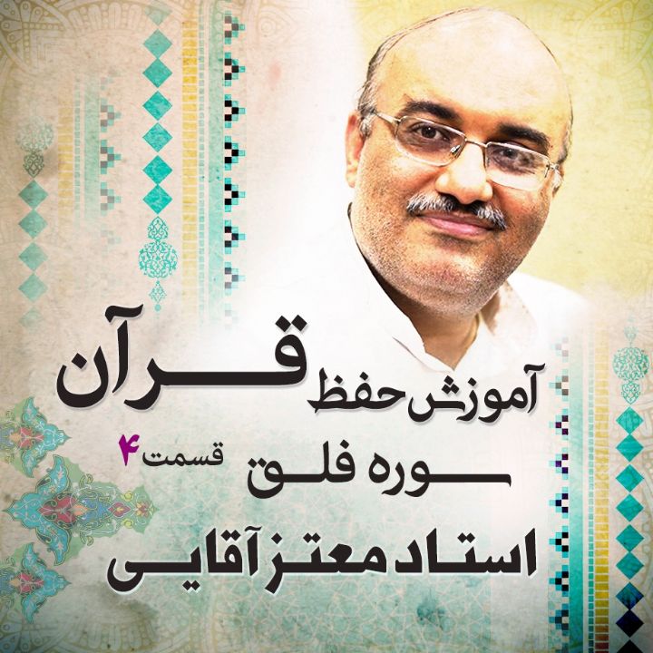 قسمت 4  - سوره فلق