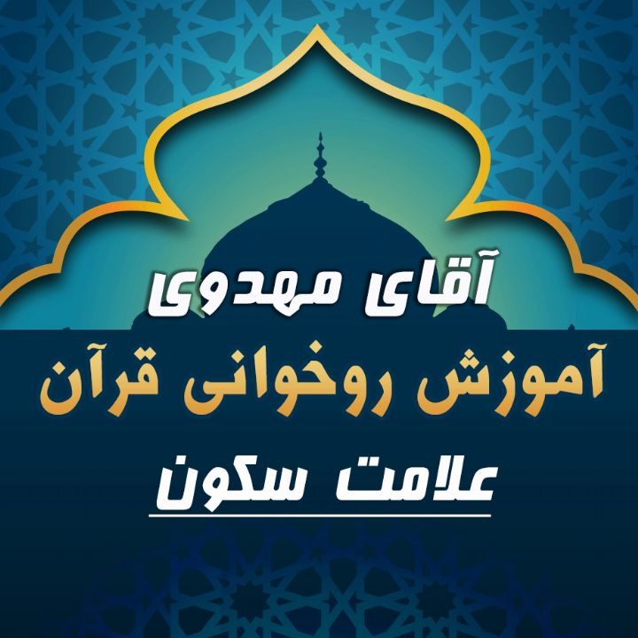 آموزش روخوانی قرآن - آقای مهدوی